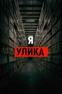 Я — улика Я — улика