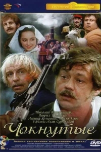 Чокнутые Чокнутые