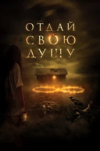 Отдай свою душу Отдай свою душу