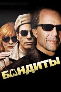 Бандиты Бандиты