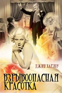 Взрывоопасная красотка Взрывоопасная красотка