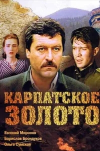 Карпатское золото Карпатское золото