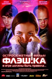 Флэш.ка Флэш.ка