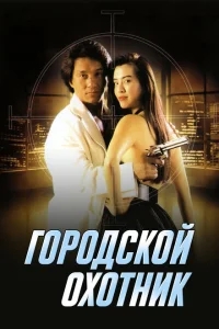 Городской охотник Городской охотник