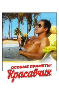Особые приметы: красавчик Особые приметы: красавчик