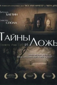 Тайны и ложь Тайны и ложь