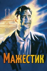 Мажестик Мажестик