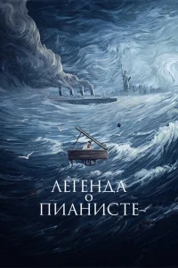 Легенда о пианисте Легенда о пианисте