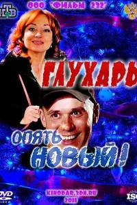 Глухарь. «Опять Новый!» Глухарь. «Опять Новый!»