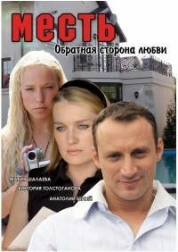 Месть: Обратная сторона любви Месть: Обратная сторона любви