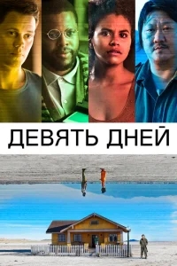 Девять дней Девять дней