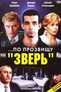 ...По прозвищу «Зверь» ...По прозвищу «Зверь»