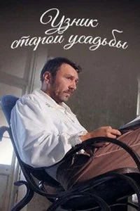 Узник старой усадьбы Узник старой усадьбы