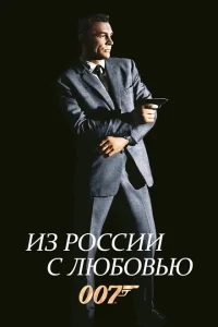 Из России с любовью Из России с любовью