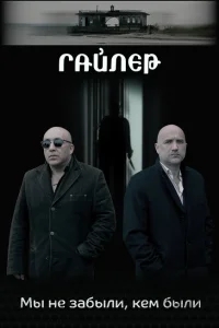 Гайлер Гайлер