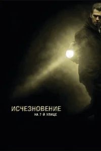 Исчезновение на 7-й улице Исчезновение на 7-й улице