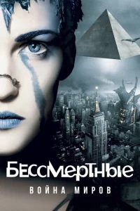 Бессмертные: Война миров Бессмертные: Война миров