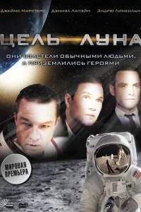 Цель – Луна Цель – Луна