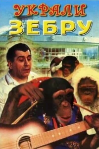 Украли зебру Украли зебру
