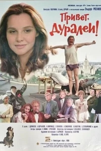 Привет, дуралеи! Привет, дуралеи!