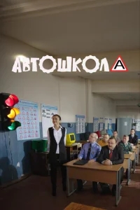Автошкола Автошкола