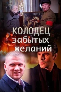 Колодец забытых желаний Колодец забытых желаний