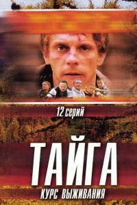 Тайга. Курс выживания Тайга. Курс выживания