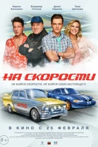 На скорости На скорости