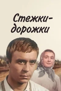 Стёжки-дорожки Стёжки-дорожки