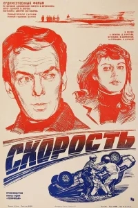 Скорость Скорость