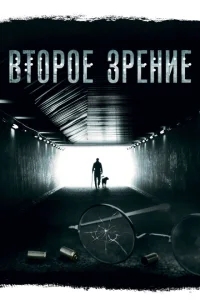 Второе зрение Второе зрение