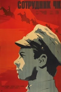Сотрудник ЧК Сотрудник ЧК