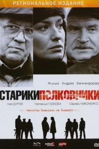 Старики-полковники Старики-полковники