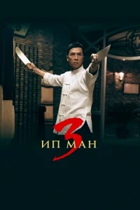 Ип Ман 3 Ип Ман 3