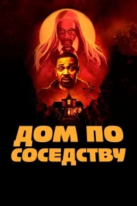Дом по соседству Дом по соседству
