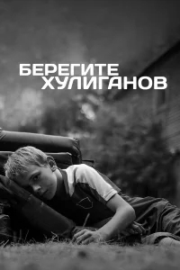 Берегите хулиганов Берегите хулиганов
