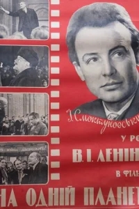 На одной планете На одной планете