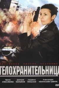 Телохранительница Телохранительница