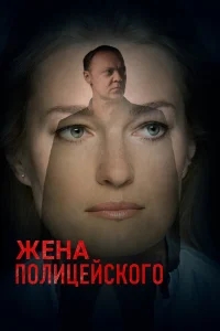 Жена полицейского Жена полицейского