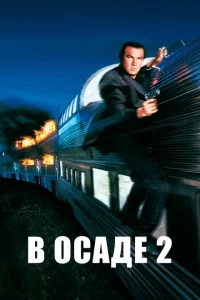 В осаде 2: Темная территория В осаде 2: Темная территория