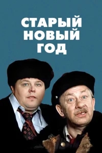 Старый Новый год Старый Новый год