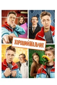 Хороший мальчик Хороший мальчик