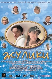 Жулики Жулики
