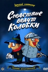 Следствие ведут Колобки Следствие ведут Колобки