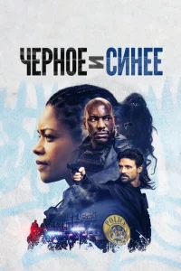 Черное и синее Черное и синее