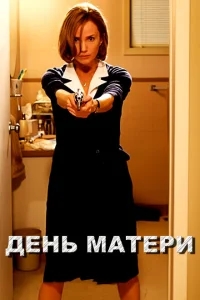 День матери День матери