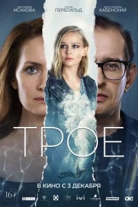 Трое Трое