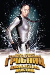 Лара Крофт 2: Колыбель жизни Лара Крофт 2: Колыбель жизни