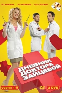 Дневник доктора Зайцевой Дневник доктора Зайцевой