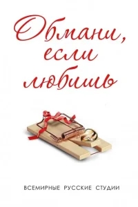 Обмани, если любишь Обмани, если любишь